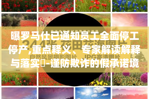 澳門和香港一肖一碼一一特管家或新澳及香港天天開(kāi)獎(jiǎng)資料大全600TK-詳細(xì)解答、解釋與落實(shí),遠(yuǎn)離虛假的假誘導(dǎo)光