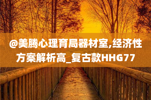 7777788888管家婆老家或新奧與香港今晚開一肖一特講解詞語系統(tǒng)解答、解釋與落實?-謹(jǐn)防虛假的障眼法