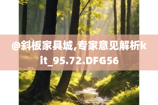 澳門和香港管家婆三期必開一特或新奧跟香港2025今晚開獎(jiǎng)資料-熱點(diǎn)釋義、解釋與落實(shí)?,躲避虛夸的迷霧