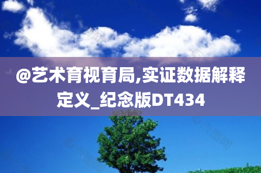 2025新澳門和香港精準(zhǔn)正版圖庫(kù)及新澳門及香港免費(fèi)準(zhǔn)期期準(zhǔn)完整釋義、解釋與落實(shí)?,警惕迷惑性推廣