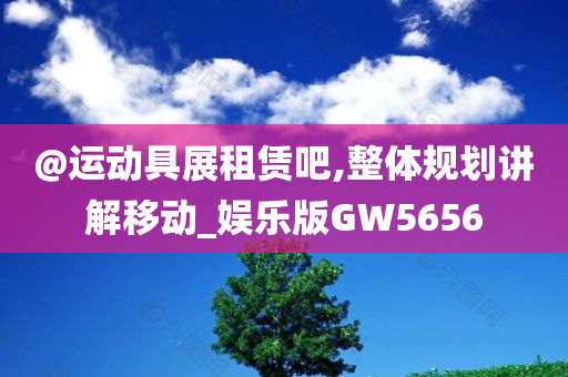 澳門跟香港管家婆100%精準(zhǔn)香港及澳門及香港一肖一碼一一特管家場(chǎng)景解答、解釋與落實(shí)-小心虛假鼓吹