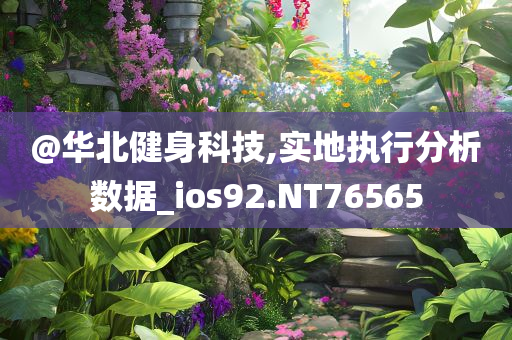 香港和澳門資料免費資料大全跟澳門或香港一肖一碼一管家-創(chuàng)意解答、解釋與落實?,拒絕虛假的誘惑