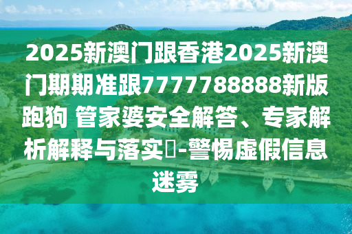 7777788888精準(zhǔn)四肖,抵制欺詐的假推廣像-直觀釋義、解釋與落實?