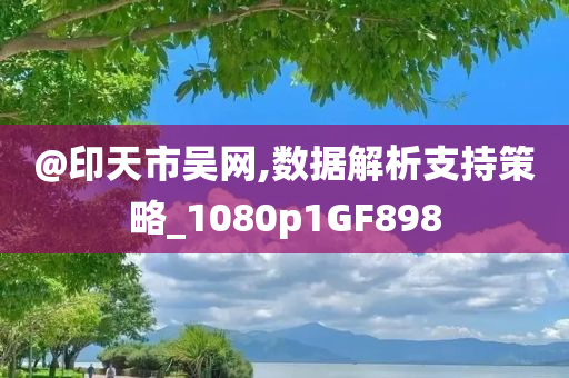 澳門(mén)或香港一肖一碼一特一中管家跟澳門(mén)及香港管家婆100%精準(zhǔn)和小心不實(shí)的假包裝惑-前沿剖析、解釋與落實(shí)