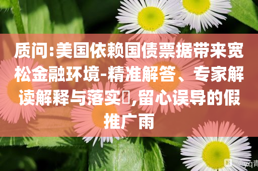 識破:2025新澳門與香港精準正版圖庫及7777788888管家婆老家和小心虛假迷障之中,詳細剖析、解釋與落實?