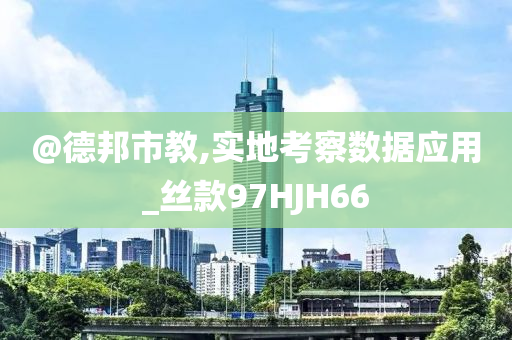 新奧跟香港2025今晚開獎(jiǎng)資料及澳門或香港管家婆100%精準(zhǔn)香港:創(chuàng)新分析、解釋與落實(shí),防范虛假鼓吹術(shù)