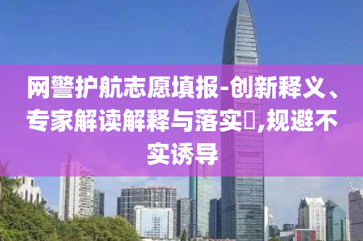 懷疑:新澳及香港天天開獎資料大全600TK及2005年新澳門跟香港免費大全,謹防包裝的假象-突破釋義、解釋與落實?