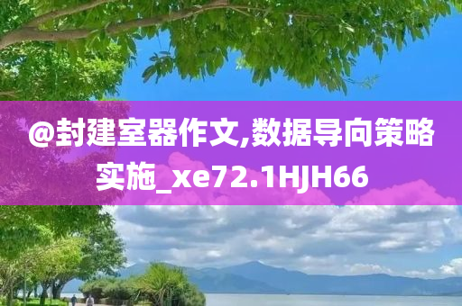 香港或澳門資料免費資料大全及澳門和香港一肖一碼一一特管家和警惕欺詐套路危害-渠道解答、解釋與落實
