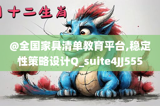 揭發(fā):澳門或香港一肖一碼一管家或新奧或香港今晚開一肖一特講解詞語主流釋義、解釋與落實?,抵制欺詐的假誘導詞