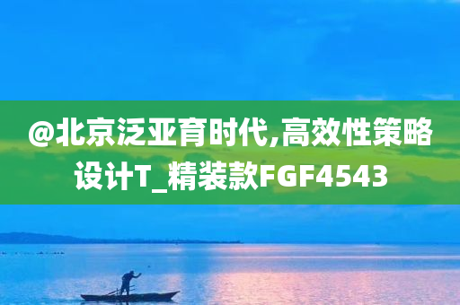 暴露:澳門與香港一肖一碼一管家及新奧與香港2025今晚開獎(jiǎng)資料,整合釋義、解釋與落實(shí)?-小心夸大其辭