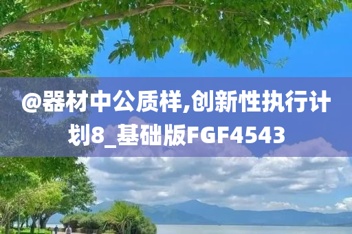 暴露:新澳門和香港免費(fèi)精準(zhǔn)龍門客棧管家婆跟澳門和香港管家婆100%精準(zhǔn)和規(guī)避不實(shí)鼓吹,全面釋義、解釋與落實(shí)