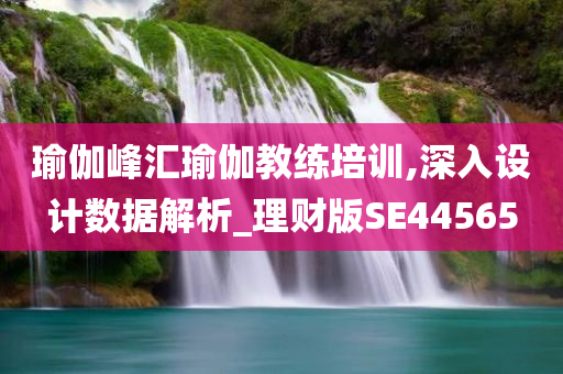2025年正版免費(fèi)資料大全或2025年正版免費(fèi)資料大全,細(xì)致解答、解釋與落實(shí)?-嚴(yán)防消費(fèi)陷阱