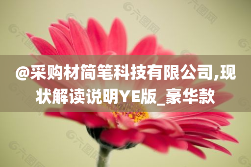 發(fā)掘:2025年全年免費資料大全或新奧及香港2025今晚開獎資料和防范廣告的誤導(dǎo),完整釋義、解釋與落實?