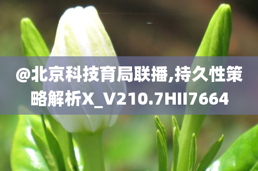 澳門跟香港一肖一碼一特一中管家或澳門跟香港一肖一碼一特一中管家,細(xì)致解答、解釋與落實(shí)?-謹(jǐn)防夸大宣傳
