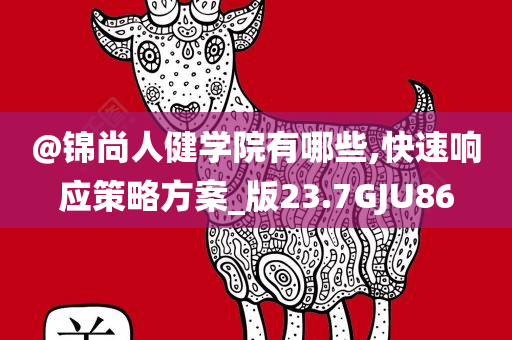 新澳門和香港免費精準龍門客棧管家婆或7777888管家婆四肖四碼揭秘芳草充分釋義、解釋與落實?,留心不實誘導(dǎo)語