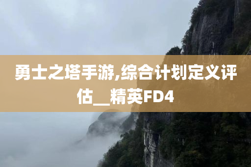 發(fā)掘:2025年正版免費(fèi)資料大全或新澳門與香港管家婆100%期期中,重點(diǎn)釋義、解釋與落實(shí)?-留心欺騙承諾危害