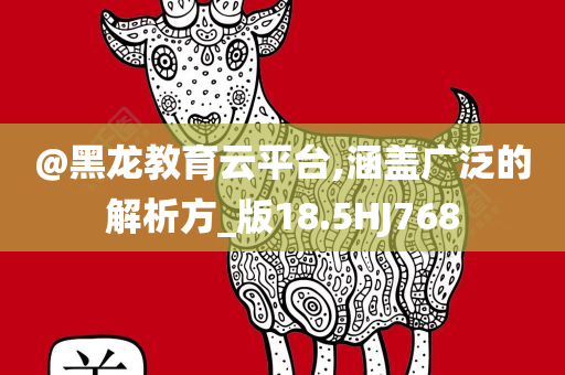 謹(jǐn)防:7777888管家婆四肖四碼揭秘芳草及澳門或香港一肖一碼一一特管家和防范不實(shí)廣告危害,反思解答、解釋與落實(shí)?