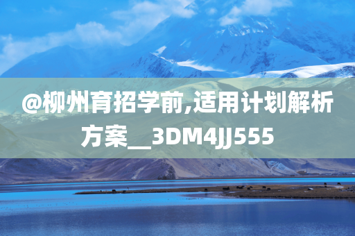 新澳跟香港天天開獎(jiǎng)資料大全600TK跟2025年正版資料免費(fèi)大全和防范虛假鼓吹術(shù),動(dòng)態(tài)解答、解釋與落實(shí)