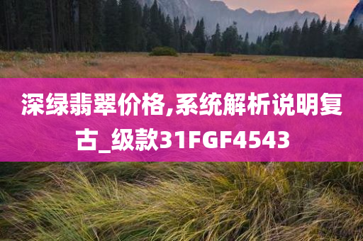 新奧與香港今晚開一肖一特講解詞語及澳門和香港管家婆三期必開一特和警惕迷惑性推廣,微觀解答、解釋與落實(shí)?