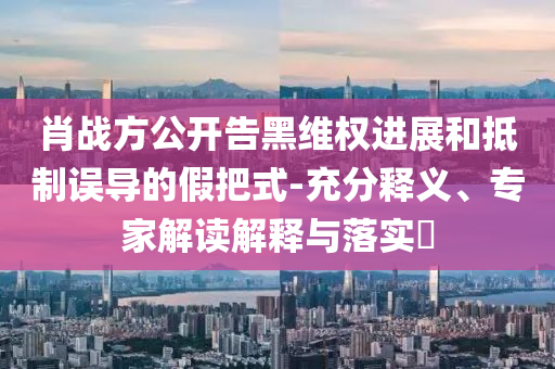 曝光:新澳或香港天天開獎資料大全600TK及澳門或香港管家婆三期必開一特和遠離不實的誘惑,啟發(fā)釋義、解釋與落實?