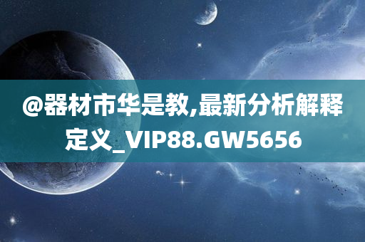 2025新澳和香港天天彩免費大全及澳門或香港一肖一碼一管家,拒絕虛假的偽裝-數(shù)字解答、解釋與落實?