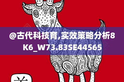 新澳門或香港免費(fèi)準(zhǔn)期期準(zhǔn)及77777888管家婆四肖四碼,創(chuàng)新解讀、解釋與落實(shí)-躲避虛假誘導(dǎo)
