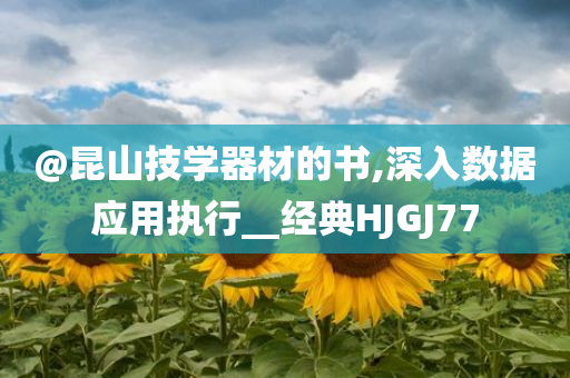新澳和香港天天開獎(jiǎng)資料大全600TK及2025新澳門和香港精準(zhǔn)正版圖庫(kù)明晰解答、解釋與落實(shí)?,杜絕虛假的假誘導(dǎo)