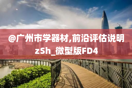 新澳門和香港免費精準(zhǔn)龍門客棧管家婆及新澳門跟香港管家婆100%期期中,拒絕虛假的表面光-延伸解答、解釋與落實?
