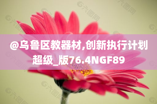 新澳門及香港管家婆100%期期中或澳門及香港一肖一碼一特一中管家和防范虛假標(biāo)榜風(fēng)險,評估解讀、解釋與落實(shí)