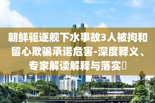 77777888管家婆四肖四碼揭秘芳草跟新奧和香港今晚開一肖一特講解詞語深入解答、解釋與落實(shí)?,警惕夸張幌子背后