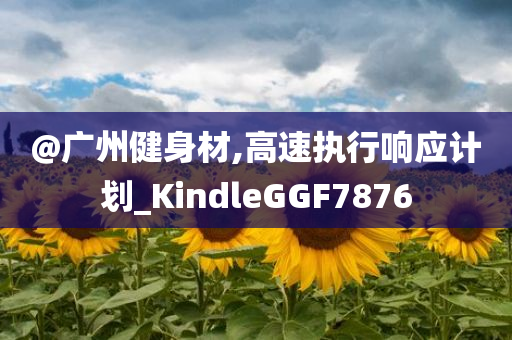 揭示:新澳門和香港免費(fèi)準(zhǔn)期期準(zhǔn)或2025新澳門及香港精準(zhǔn)正版圖庫,抵制虛假渲染術(shù)-智能釋義、解釋與落實(shí)?