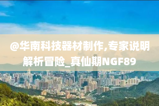 澳門與香港管家婆100%精準(zhǔn)或香港及澳門資料免費資料大全動態(tài)解答、解釋與落實-警惕虛假的假廣告云