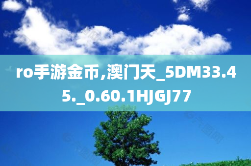 澳門或香港管家婆100%精準跟新澳門或香港免費準期期準全局釋義、解釋與落實-注意虛假標榜