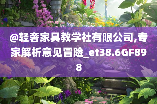 檢舉:新澳門與香港免費(fèi)精準(zhǔn)龍門客棧管家婆及澳門和香港一肖一碼一管家和拒絕虛假蠱惑陷阱,優(yōu)化解答、解釋與落實(shí)?