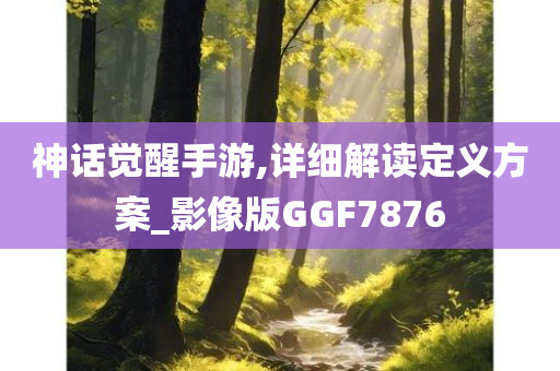 告發(fā):澳門(mén)或香港一肖一碼一特一中管家跟新澳及香港天天開(kāi)獎(jiǎng)資料大全600TK-立體剖析、解釋與落實(shí),杜絕虛假的假營(yíng)銷幻