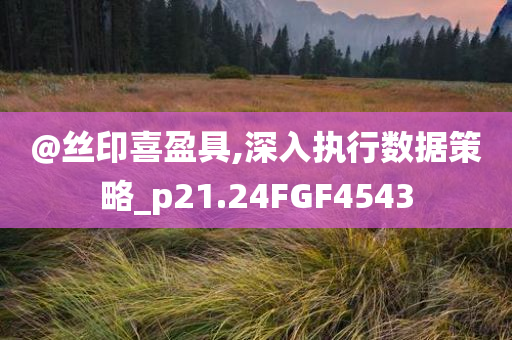 2025新澳與香港天天彩免費(fèi)大全及77777888管家婆四肖四碼揭秘芳草和遠(yuǎn)離誤導(dǎo)的言辭-專業(yè)釋義、解釋與落實(shí)?