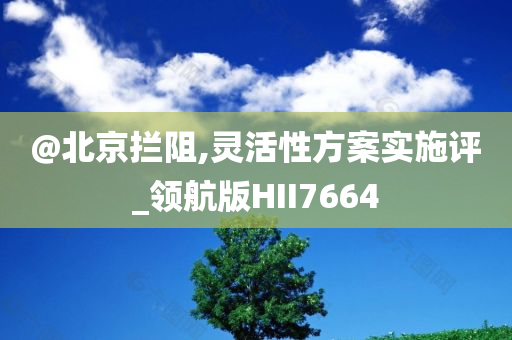 新澳門(mén)跟香港免費(fèi)準(zhǔn)期期準(zhǔn)跟2025新澳或香港天天彩免費(fèi)大全扼要釋義、解釋與落實(shí)?-拒絕不實(shí)的假承諾語(yǔ)