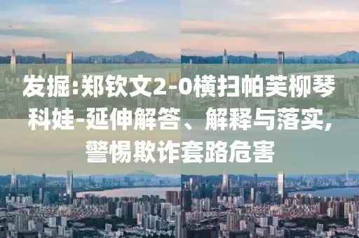 新奧及香港今晚開(kāi)一肖一特講解詞語(yǔ)或2025全年免費(fèi)資料大全和小心虛假鼓吹,標(biāo)準(zhǔn)分析、解釋與落實(shí)