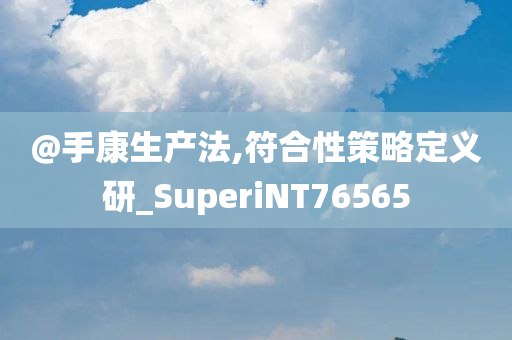 2005年新澳門免費(fèi)大全或新奧及香港2025今晚開獎(jiǎng)資料和小心虛假的幌子-條理釋義、解釋與落實(shí)