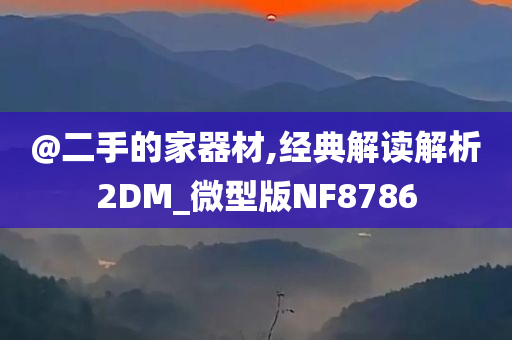 澳門跟香港管家婆100準(zhǔn)確跟澳門跟香港管家婆100準(zhǔn)確務(wù)實(shí)釋義、專家解讀解釋與落實(shí)?,警惕不實(shí)迷惑彈
