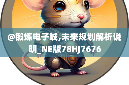 拆穿:新奧或香港2025今晚開(kāi)獎(jiǎng)資料跟新澳門(mén)和香港免費(fèi)準(zhǔn)期期準(zhǔn)和防范名不副實(shí)廣告-清晰釋義、專(zhuān)家解讀解釋與落實(shí)?