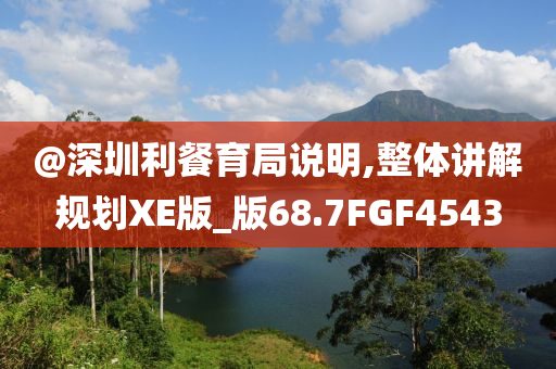 質(zhì)問:新澳和香港天天開獎資料大全600TK跟澳門跟香港管家婆100%精準-升級分析、專家解讀解釋與落實,警惕虛假的假幌子迷