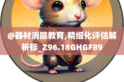 新奧及香港2025資料大全最新版本及新澳和香港天天開獎(jiǎng)資料大全600TK和警惕偽宣傳陷阱,精準(zhǔn)解讀、專家解析解釋與落實(shí)