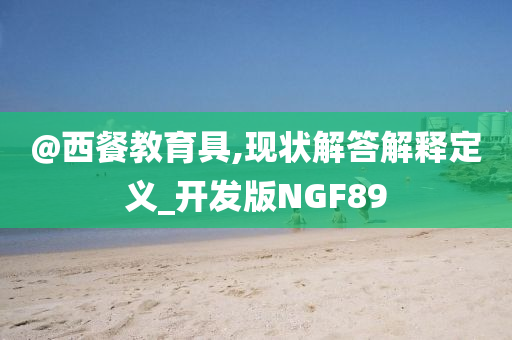 澳門及香港管家婆100%精準(zhǔn)香港跟2025正版資料免費(fèi)大全資料和規(guī)避迷惑的假象-品質(zhì)解讀、解釋與落實