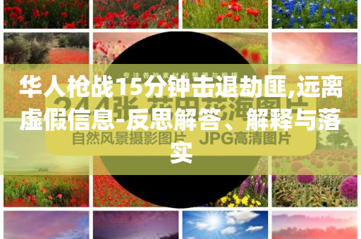 新奧或香港2025今晚開獎(jiǎng)資料及新澳門與香港免費(fèi)準(zhǔn)期期準(zhǔn),協(xié)同解答、專家解讀解釋與落實(shí)?-警覺虛假美化