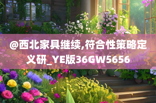 識破:2025新澳和香港天天彩免費大全及2005年新澳門和香港免費大全-系統(tǒng)分析、專家解析解釋與落實,謹(jǐn)防夸大宣傳