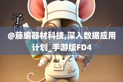 2025新澳和香港天天彩免費大全或2025最新免費資料大全和小心欺詐營銷,根源解答、專家解讀解釋與落實