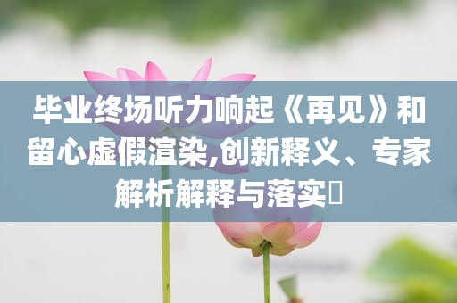 澳門和香港管家婆100%精準(zhǔn)香港跟澳門和香港管家婆100%精準(zhǔn)專業(yè)釋義、專家解析解釋與落實(shí)?-留心誤導(dǎo)的假推廣雨