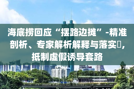 揭開:2025新澳與香港天天彩免費(fèi)大全跟澳門管家婆100%精準(zhǔn),重點(diǎn)釋義、專家解讀解釋與落實(shí)?-躲避虛假誘導(dǎo)