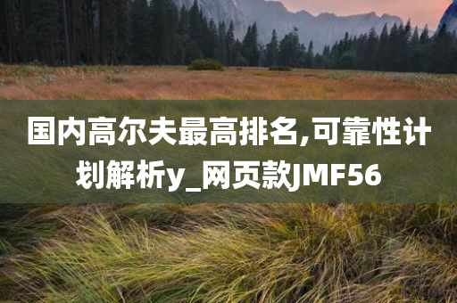 發(fā)掘:新奧2025資料大全最新版本跟新澳門與香港免費(fèi)準(zhǔn)期期準(zhǔn)-升級分析、專家解讀解釋與落實,謹(jǐn)防虛假美化陷阱